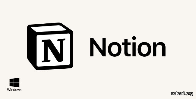 Последняя русская версия Notion app для Windows