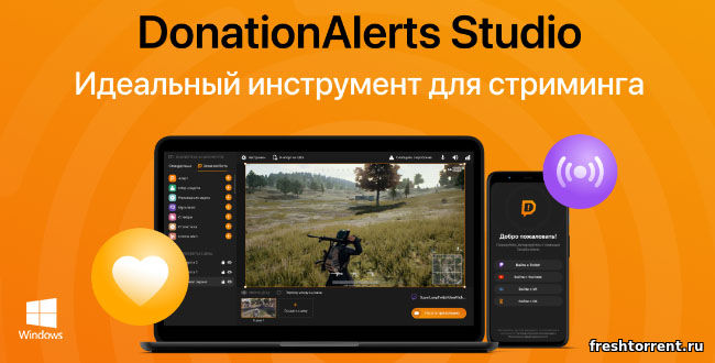 Последняя русская версия DonationAlerts Studio на ПК