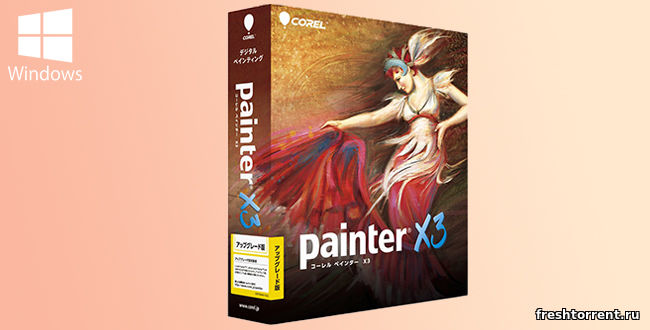 Последняя русская версия  Corel Painter X3