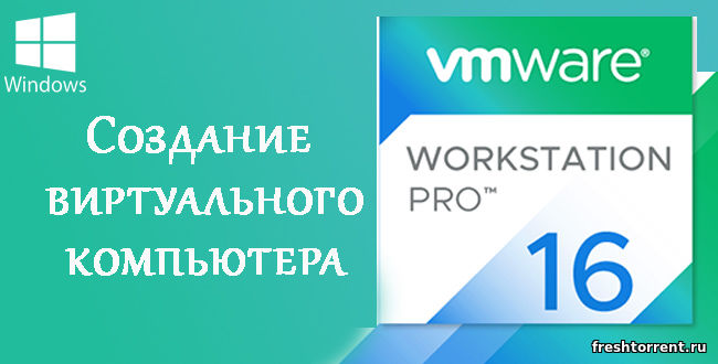 Последняя русская версия VMware Workstation 16 Pro