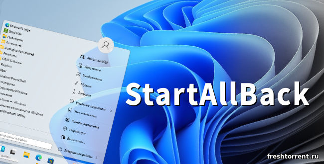 Полная активированная версия StartAllBack для Windows