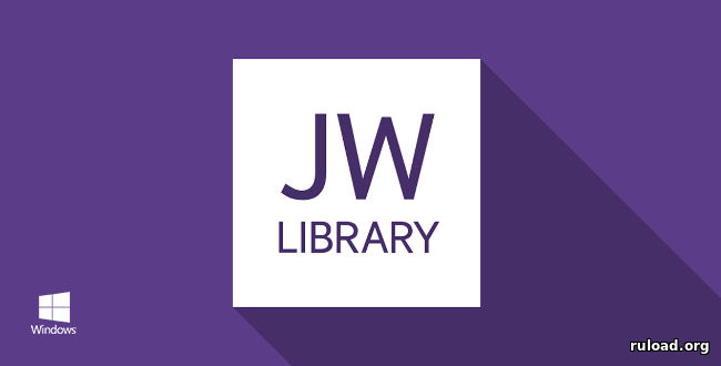 JW Library на ПК