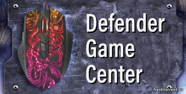 Программа Defender Game Center с официального сайта