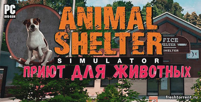 Репак последней русской версии Animal Shelter