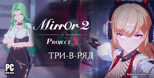 три в ряд Логическая игра Mirror 2 Project X