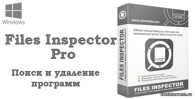 Последняя русская версия Files Inspector Pro