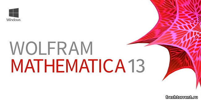 Последняя полная версия Wolfram Mathematica 13