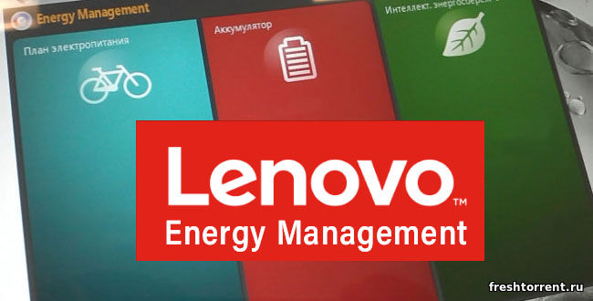 Lenovo Energy Management Software на Windows