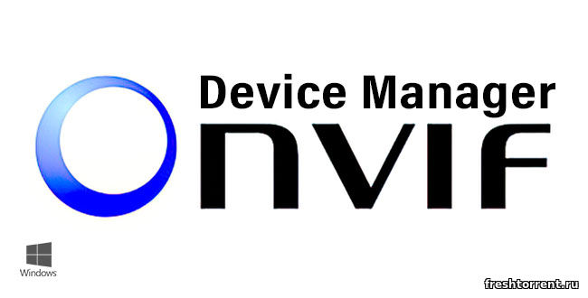 Приложение Onvif Device Manager с официального сайта