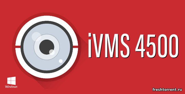 iVMS 4500 для Windows