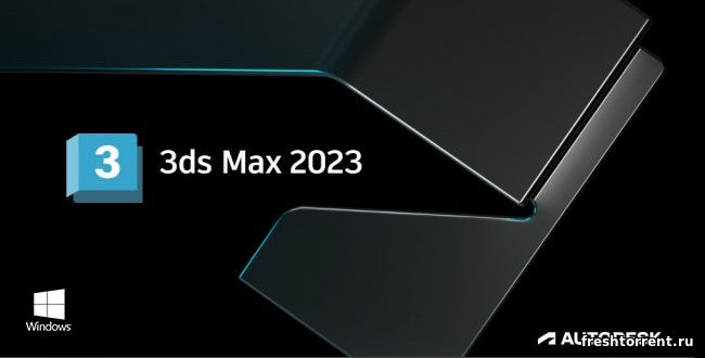 3дс Макс 2023 с ключом активации