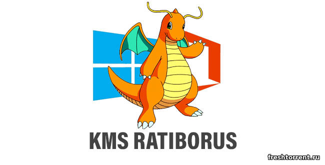 Активатор KMS Ratiborus с официального сайта
