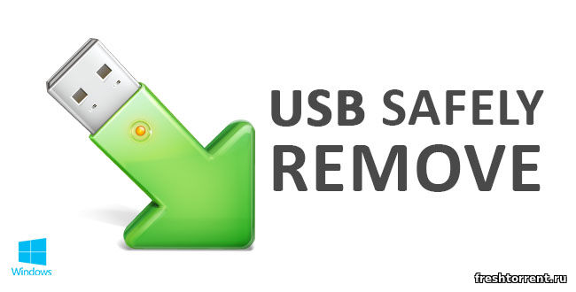Последняя русская версия USB Safely Remove