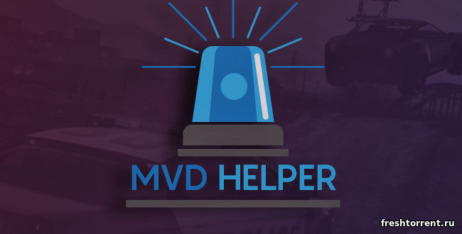 MVD Helper для лаунчеров Аризона, Родина, Радмир