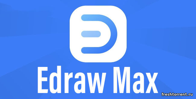 Полная русская версия Edraw Max Ultimate