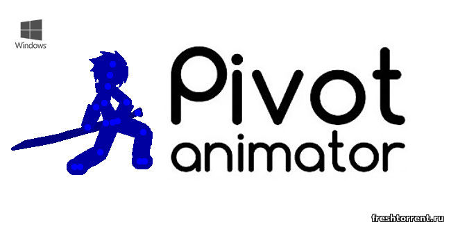 Последняя русская версия Pivot Animator