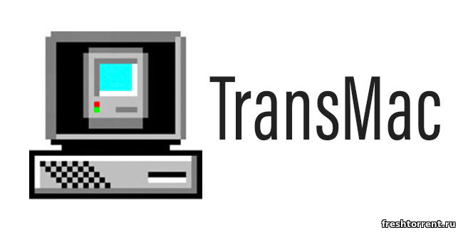 Последняя крякнутая версия Transmac для Windows