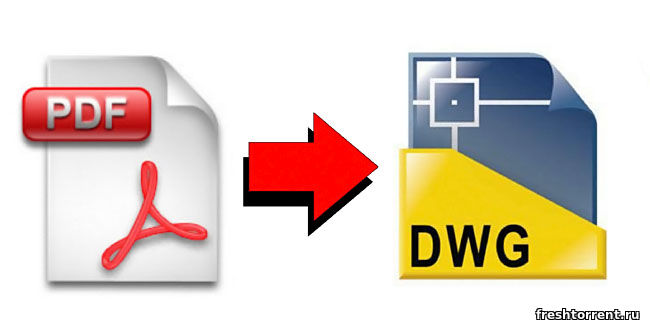 PDF в DWG конвертер бесплатно