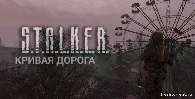 Сталкер Кривая Дорога