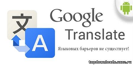 Переводчик для андроид Google Translate