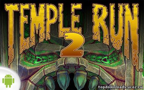 Скачать Temple Run 2 на android