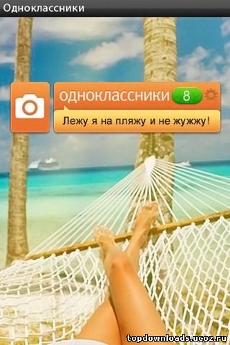 Скриншот Одноклассники для Android