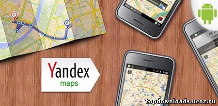 Яндекс карты для андроид скачать